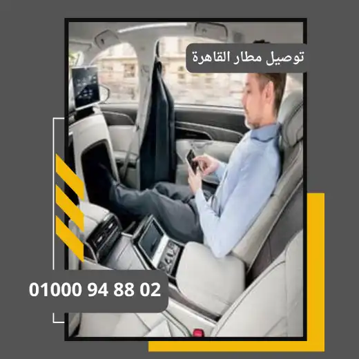 ليموزين مطار القاهرة